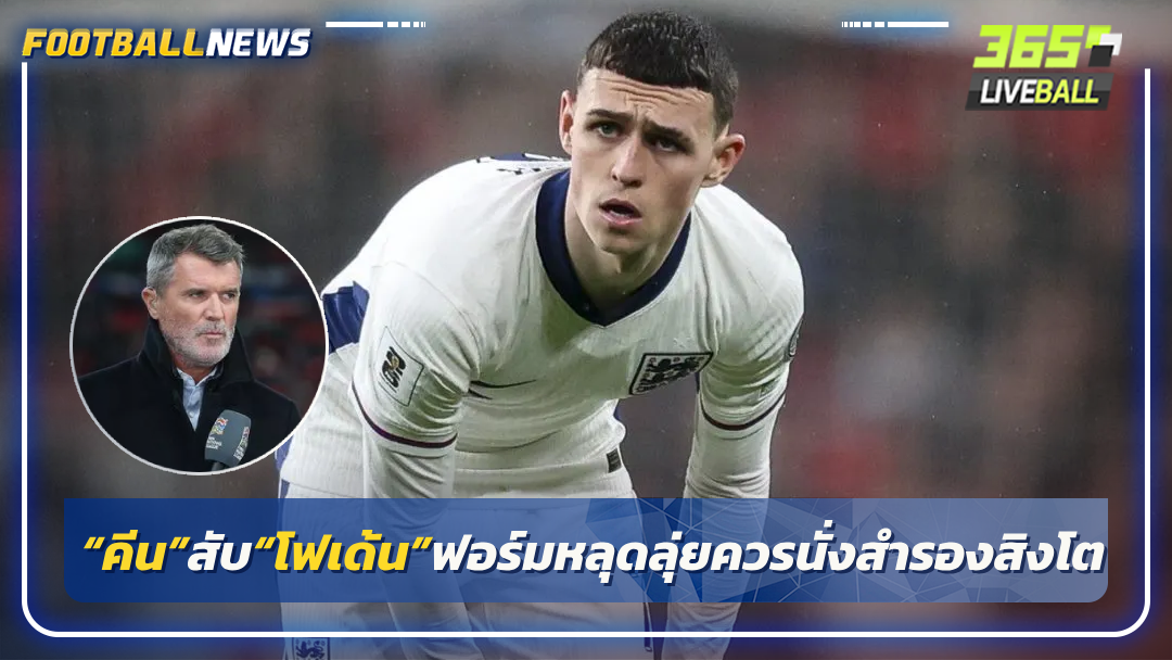 “คีน”สับ“โฟเด้น”ฟอร์มหลุดลุ่ยควรนั่งสำรองสิงโต