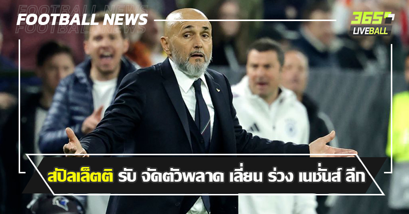 อุตส่าห์ไล่จาก 0-3 เป็น 3-3 ! สปัลเล็ตติ รับ จัดตัวพลาด ทำเลี่ยน ร่วง เนชั่นส์ ลีก
