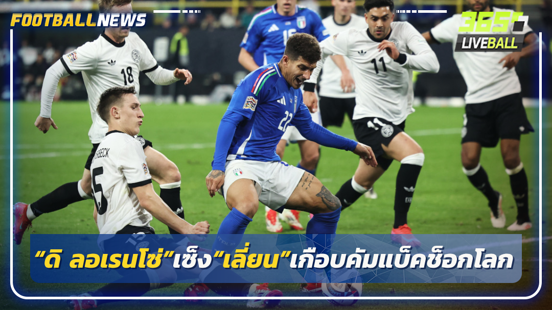 “ดิ ลอเรนโซ่”เซ็ง“เลี่ยน”เกือบคัมแบ็คช็อกโลก