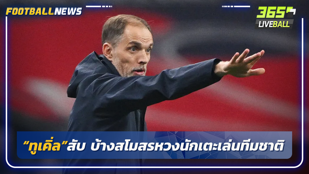 “ทูเคิ่ล”สับ บ้างสโมสรหวงนักเตะเล่นทีมชาติ