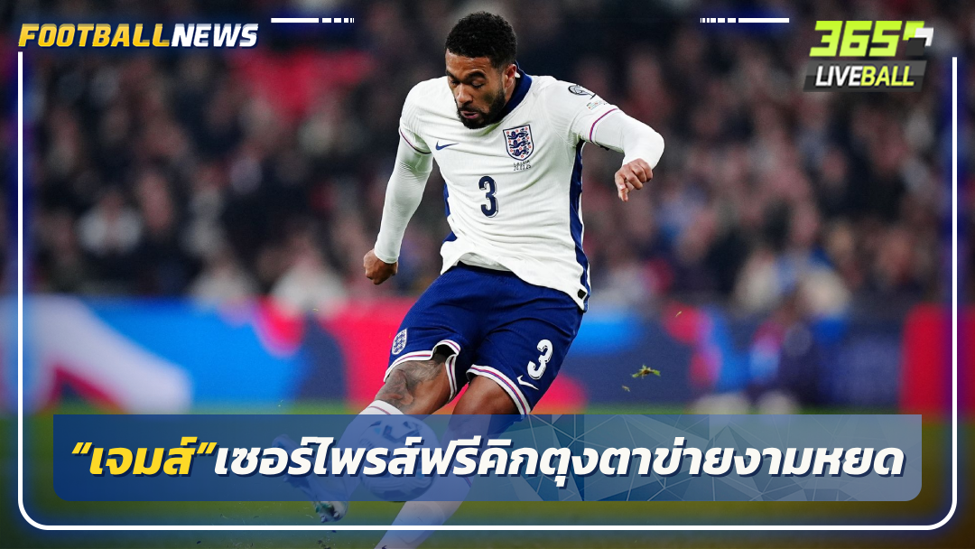 “เจมส์”เซอร์ไพรส์ฟรีคิกตุงตาข่ายงามหยด