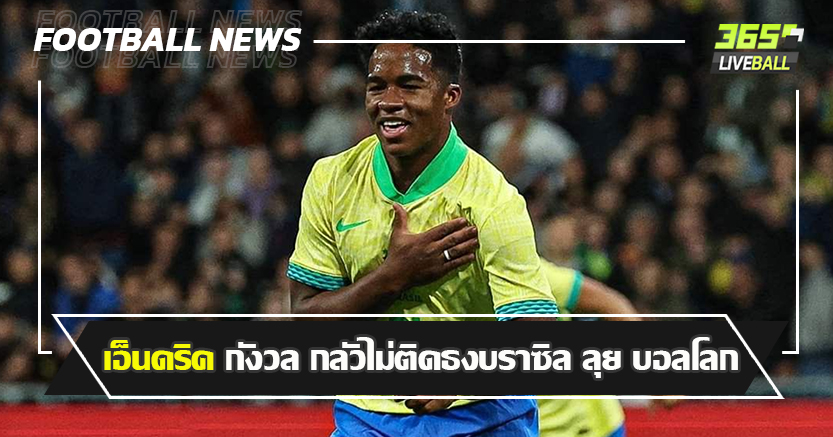 สำรอง ชุดขาว ยาวๆ ! เอ็นดริค กังวล กลัวไม่ติดธงบราซิล ลุย บอลโลก