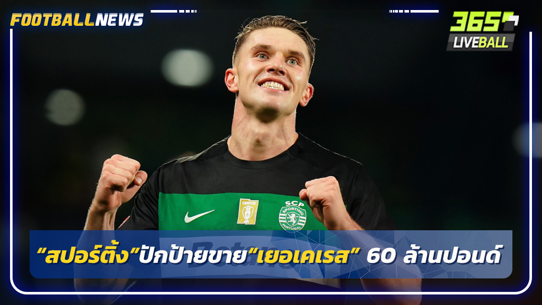 “สปอร์ติ้ง”ปักป้ายขาย“เยอเคเรส” 60 ล้านปอนด์