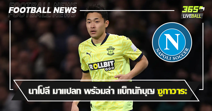 ตัวแจกเลยนะ ! นาโปลี มาแปลก พร้อมล่า แบ็กนักบุญ ซูกาวาระ