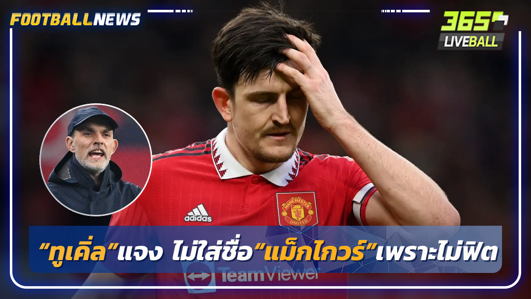 “ทูเคิ่ล”แจง ไม่ใส่ชื่อ“แม็กไกวร์”เพราะไม่ฟิต