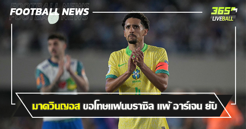 โดนอัดเละ 4-1 !  มาควินญอส ขอโทษแฟนแซมบ้า หลังพ่าย ฟ้า-ขาว ยับ