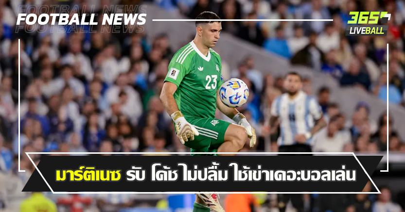 ทำอีกเดี๋ยวโดนเปลี่ยนออก ! มาร์ติเนซ รับ โค้ช ไม่ปลื้ม ใช้เข่าเดอะบอลเล่น