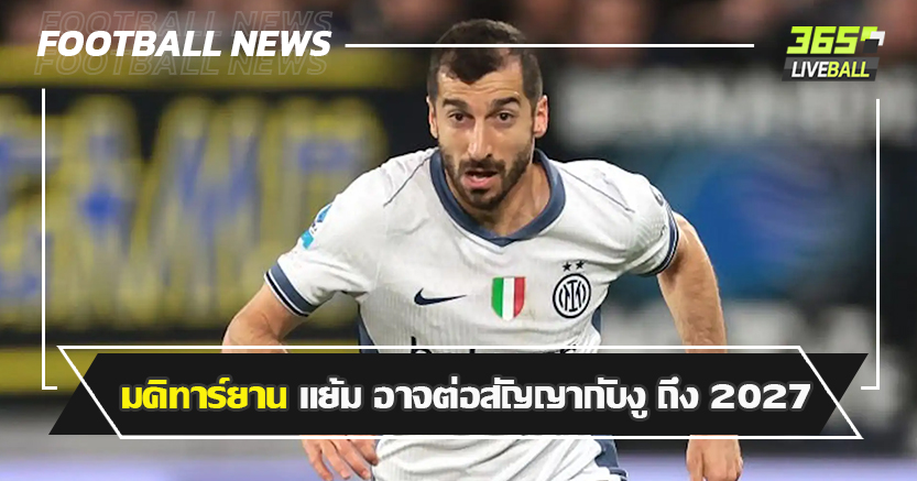 ขิงแก่ในวัย 36 ! มคิทาร์ยาน แย้ม อาจต่อสัญญากับงู ถึง 2027