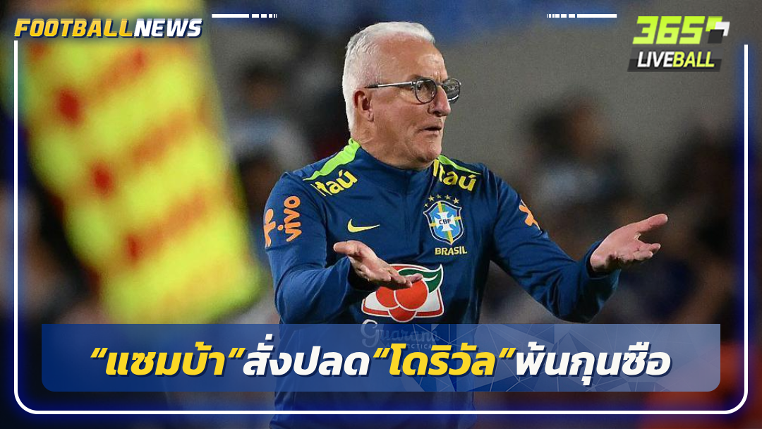 “แซมบ้า”สั่งปลด“โดริวัล”พ้นกุนซือ