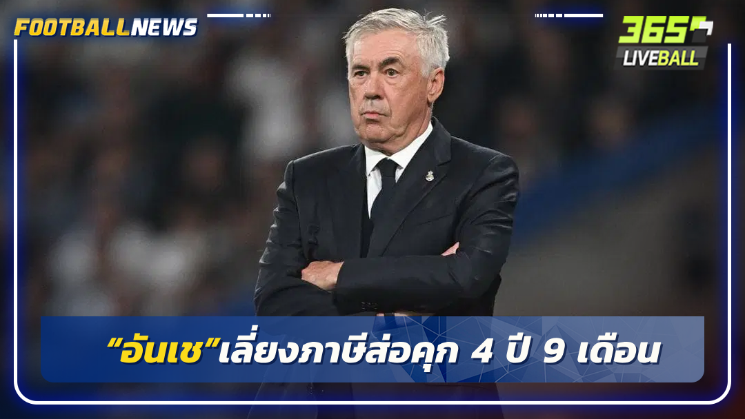 “อันเช”เลี่ยงภาษีส่อคุก 4 ปี 9 เดือน