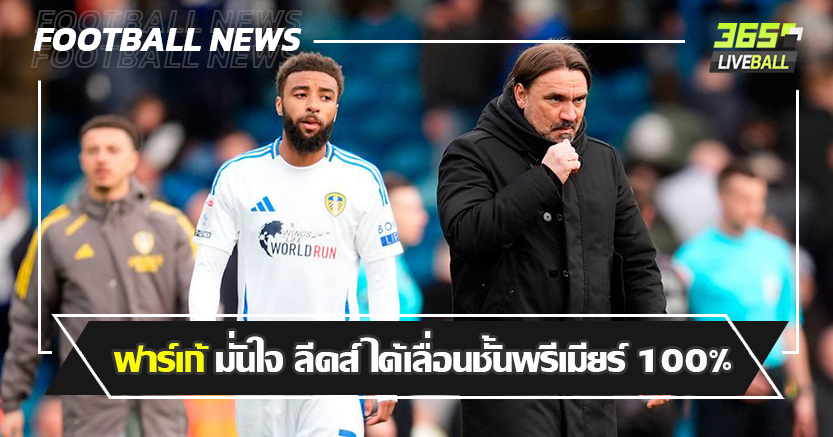 สะดุดเจ๊า สวอนซี  2-2 ! ฟาร์เก้ ยังมั่นใจ ลีดส์ ได้เลื่อนชั้นพรีเมียร์ 100%