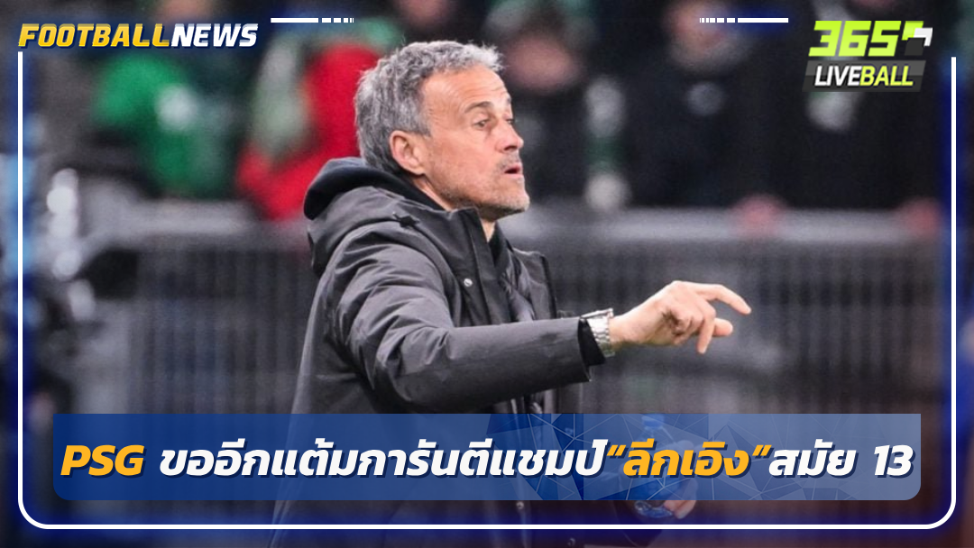 PSG ขออีกแต้มการันตีแชมป์“ลีกเอิง”สมัย 13