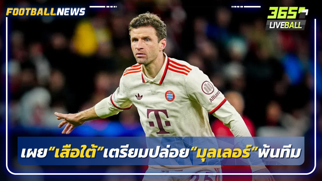 เผย“เสือใต้”เตรียมปล่อย“มุลเลอร์”พ้นทีม