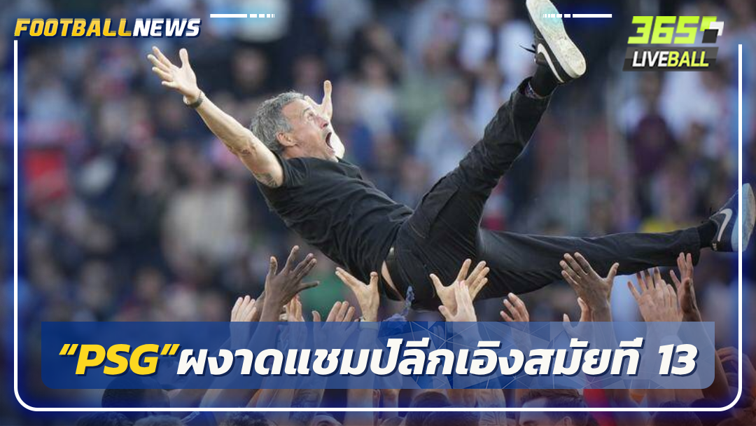 “PSG”ผงาดแชมป์ลีกเอิงสมัยที่ 13