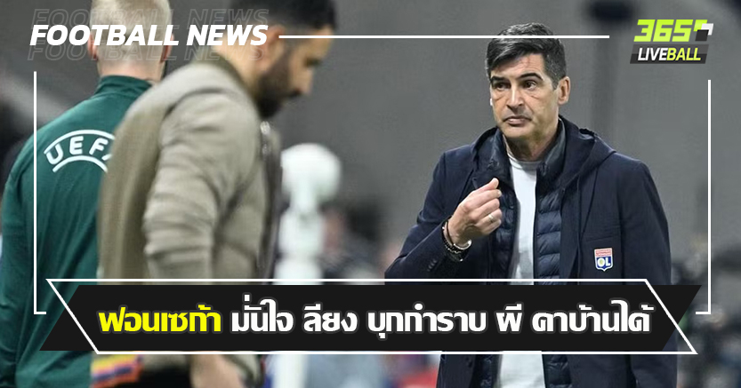 ของหวาน โอลด์ แทร็ฟฟอร์ด ! ฟอนเซก้า มั่นใจ ลียง บุกปราบผีคาบ้านได้