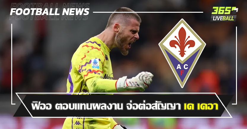 กันท่าผี เปล่า ! ฟิออ ตอบแทนผลงาน จ่อต่อสัญญา เด เคอา 1ปี 