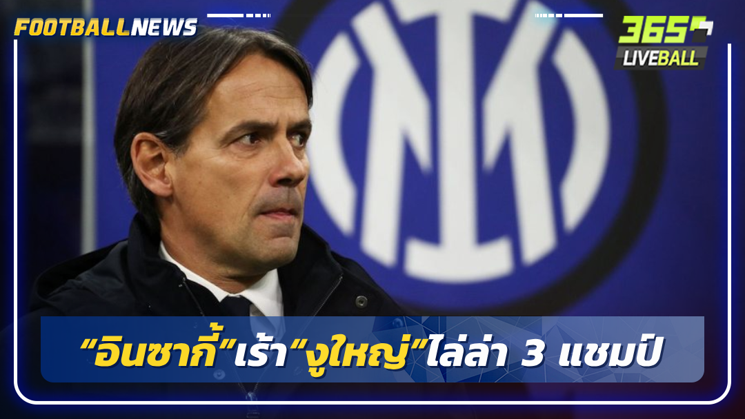 “อินซากี้”เร้า“งูใหญ่”ไล่ล่า 3 แชมป์