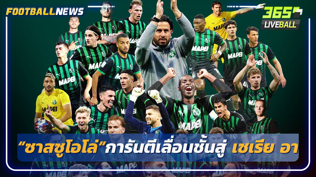 “ซาสซูโอโล่”การันตีเลื่อนชั้นสู่ เซเรีย อา ทีมแรก