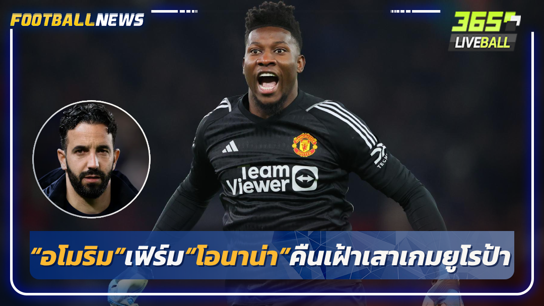 “อโมริม”เฟิร์ม“โอนาน่า”คืนเฝ้าเสาเกมยูโรป้า