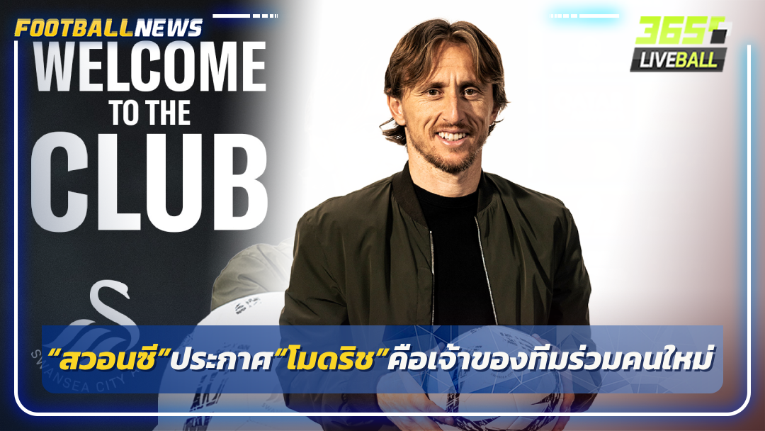 “สวอนซี”ประกาศ“โมดริช”คือเจ้าของทีมร่วมคนใหม่