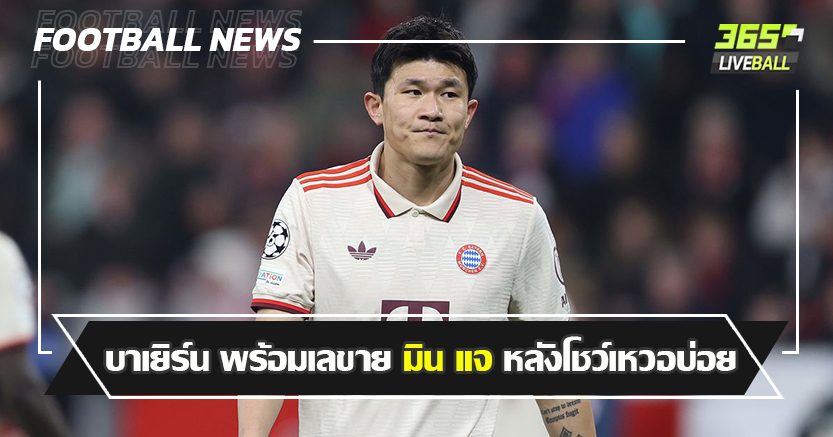 แจกบ่อย ! บาเยิร์น พร้อมเลขาย มิน แจ หลังโชว์เหวอหลายหน