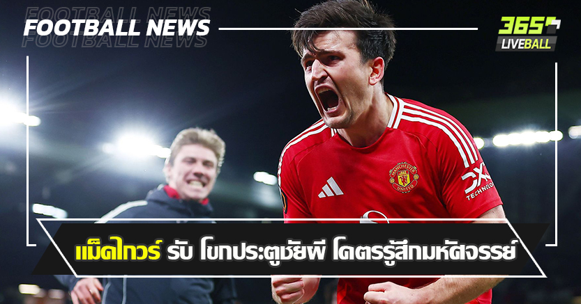 ยิ่งกว่าพลิกนรก ! แม็คไกวร์ รับ โขกประตูชัยผี โคตรรู้สึกมหัศจรรย์