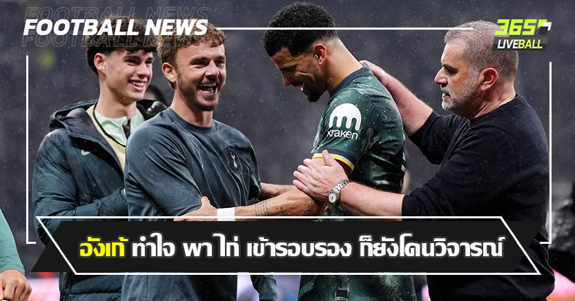 บุกหักปีก อินทรีแดง-ดำ 1-0 ! อังเก้ ทำใจ พา ไก่ เข้ารอบรอง ยังโดนวิจารณ์