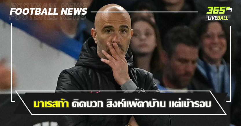 ได้ โรเตชั่น ด้วย ! มาเรสก้า คิดบวก สิงห์แพ้คาบ้าน แต่เข้ารอบรอง