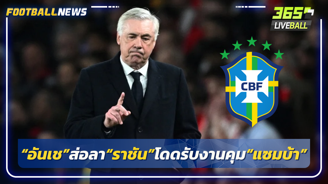 “อันเช”ส่อลา“ราชัน”โดดรับงานคุม“แซมบ้า”