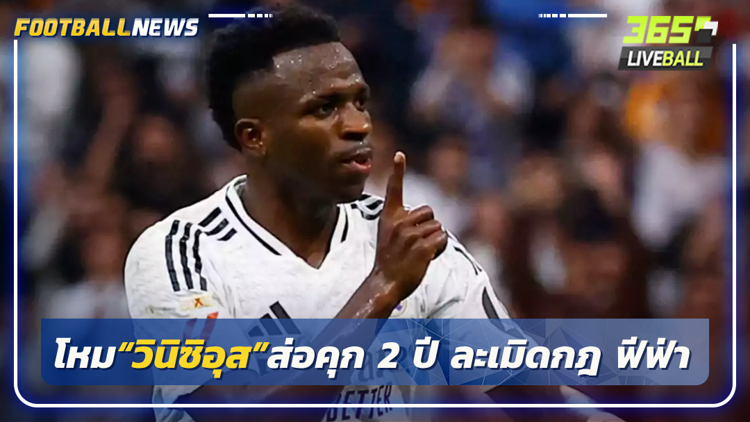 โหม“วินิซิอุส”ส่อแบน 2 ปี ละเมิดกฎ ฟีฟ่า