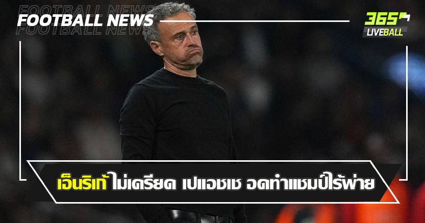 นีซ บุกยิง 3-1 ! เอ็นริเก้ ไม่เครียด เปแอชเช อดทำแชมป์ไร้พ่าย ลีก เอิง