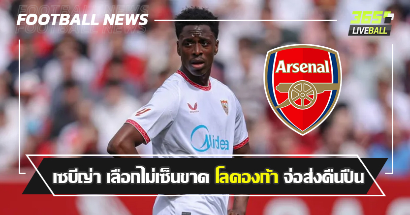 กระดูกยุง ! เซบีญ่า เลือกไม่เซ็นขาด โลคองก้า จ่อส่งคืนปืน