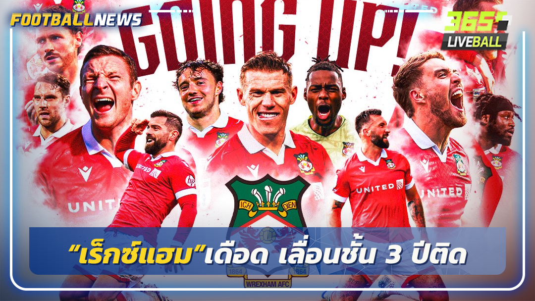 “เร็กซ์แฮม”เดือด เลื่อนชั้น 3 ปีติด