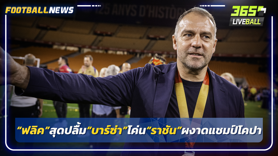 “ฟลิค”สุดปลื้ม“บาร์ซ่า”โค่น“ราชัน”ผงาดแชมป์โคปา