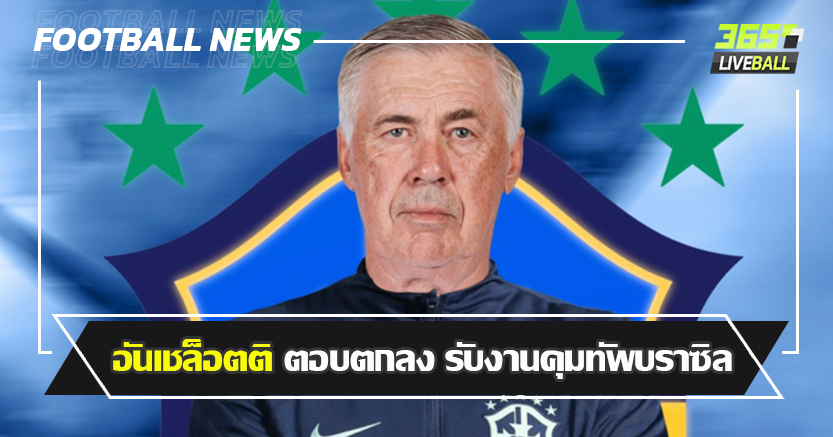 จ่อแยกทาง ชุดขาว ! อันเชล็อตติ ตอบตกลง รับงานคุมทัพบราซิล