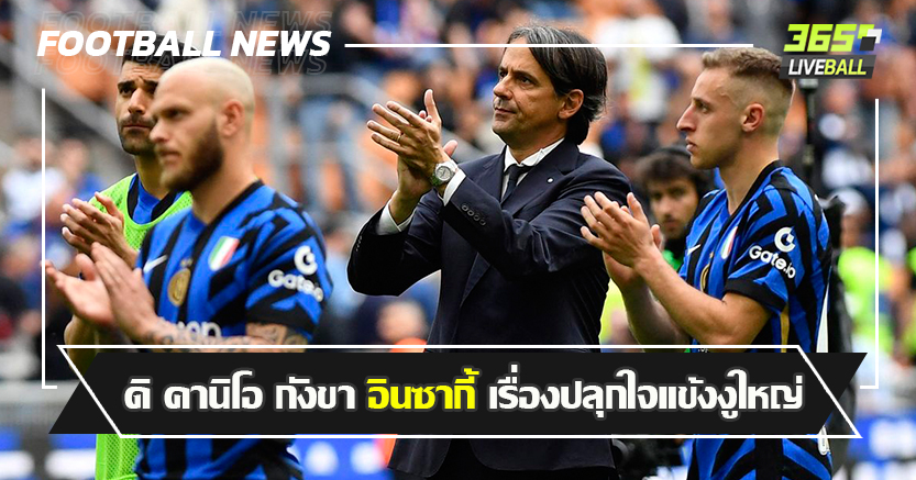 แพ้ 3นัดรวด ! ดิ คานิโอ กังขา อินซากี้ เรื่องปลุกใจแข้งงูใหญ่