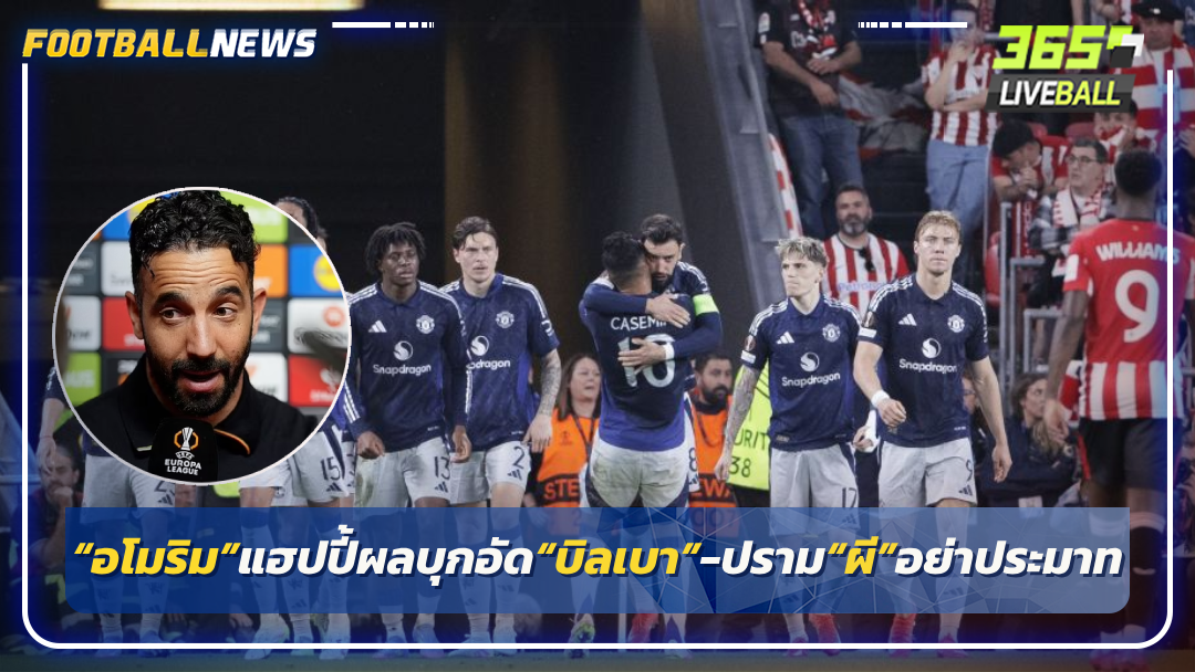 “อโมริม”แฮปปี้ผลบุกอัด“บิลเบา”-ปราม“ผี”อย่าประมาท