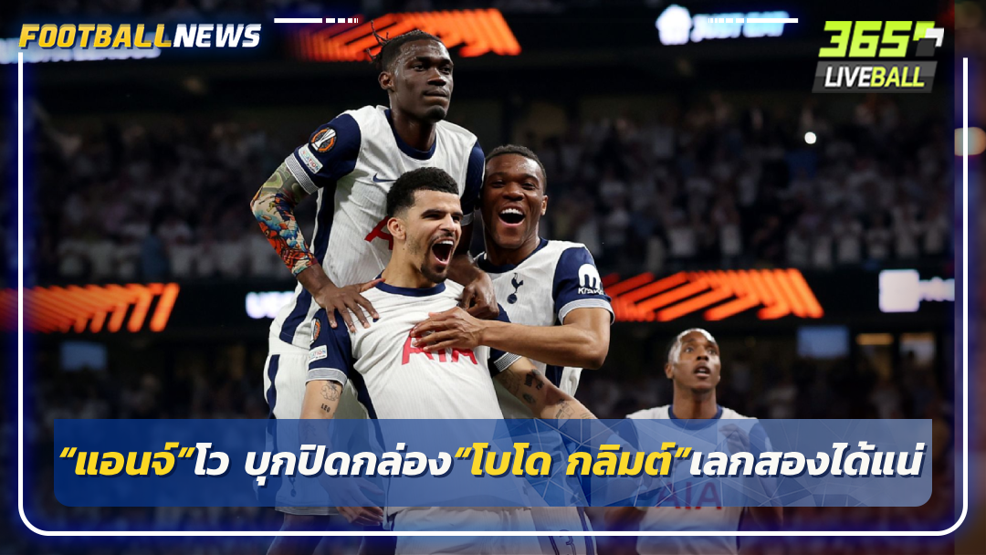 “แอนจ์”โว บุกปิดกล่อง“โบโด กลิมต์”เลกสองได้แน่