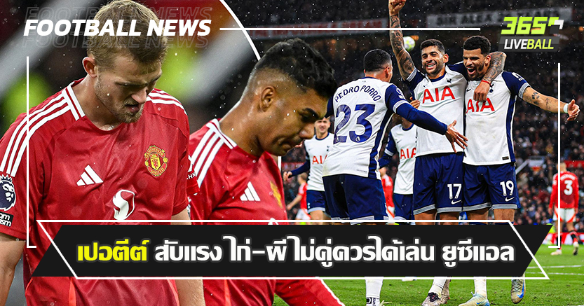 2ว่าที่ แชมป์ ยูโรป้า ! เปอตีต์ สับแรง ไก่-ผี ไม่คู่ควรได้เล่น ยูซีแอล