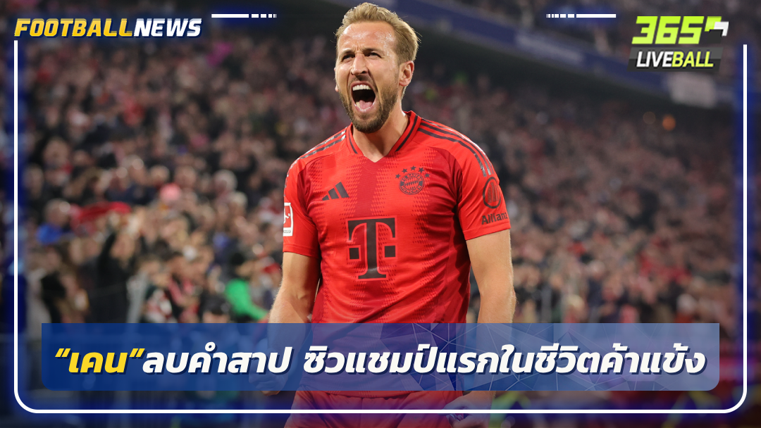 “เคน”ลบคำสาป ซิวแชมป์แรกในชีวิตค้าแข้ง