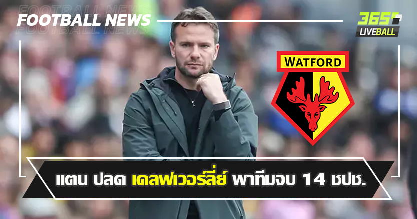 5ปี เปลี่ยน10โค้ช !  แตน ปลด เคลฟเวอร์ลี่ย์ พาทีมจบ 14 ชปช.