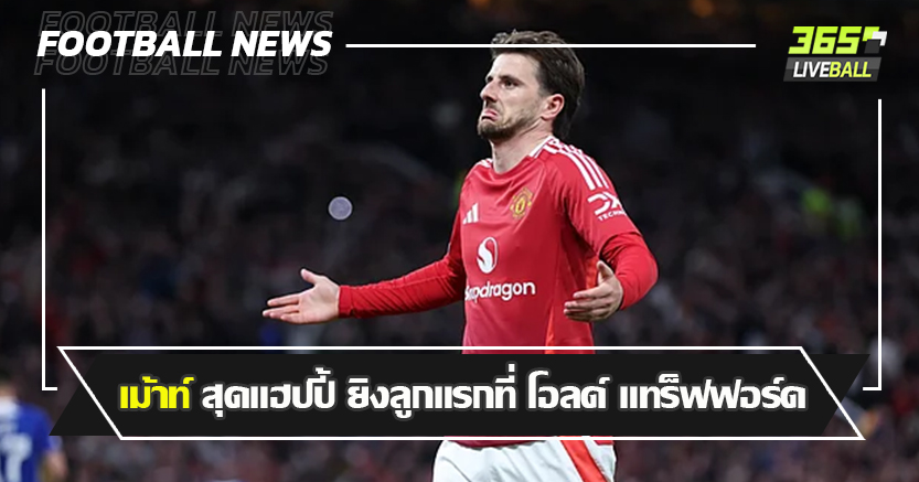 ย้ำแค้น บิลเบา 4-1 เข้าชิง ! เม้าท์ สุดแฮปปี้ ยิงลูกแรกที่ โอลด์ แทร็ฟฟอร์ด