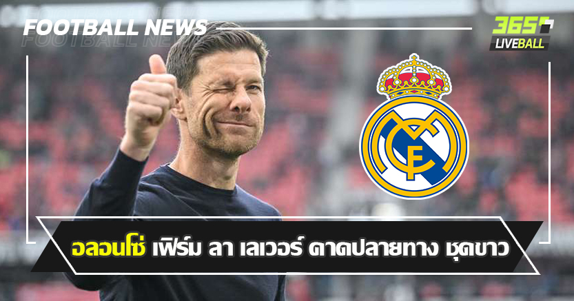 เสียบแทน พี่แจ้ ! อลอนโซ่ เฟิร์ม อำลา เลเวอร์ฯ คาดปลายทางชุดขาว