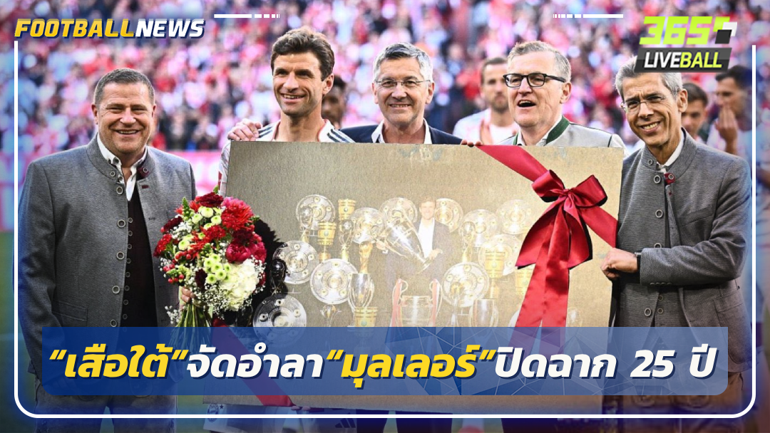“เสือใต้”จัดอำลา“มุลเลอร์”ปิดฉาก 25 ปี