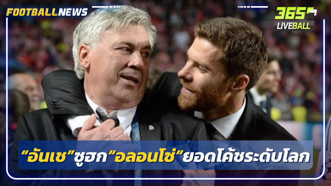 “อันเช”ซูฮก“อลอนโซ่”ยอดโค้ชระดับโลก