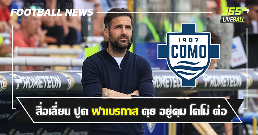 ไม่ไป เลเวอร์ฯ ! สื่อ เลี่ยนปูด  ฟาเบรกาส คุย อยู่คุม โคโม่ ต่อ