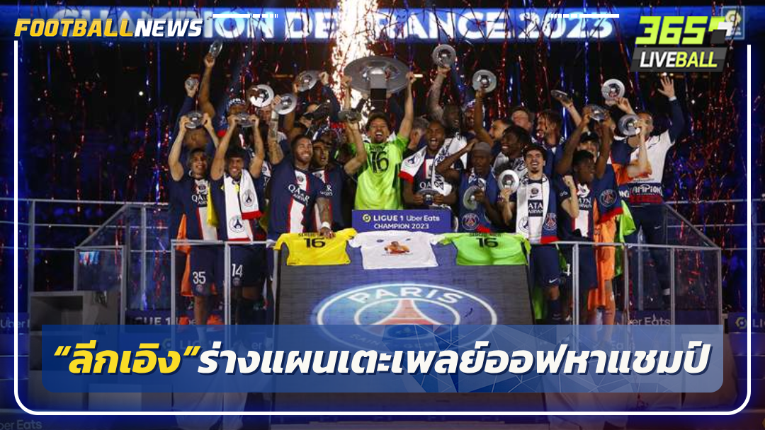 “ลีกเอิง”ร่างแผนเตะเพลย์ออฟหาแชมป์แก้แชมป์ผูกขาด