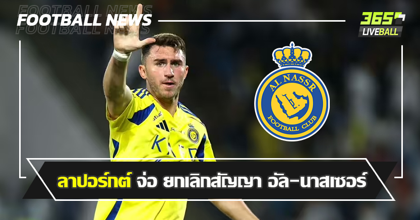 อยากกลับ ยุโรป  ! ลาปอร์กต์ จ่อ ยกเลิกสัญญา อัล-นาสเซอร์