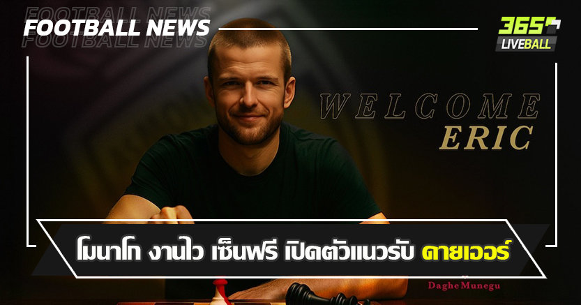 ทางการ ตั้งแต่ไม่จบซีซั่น ! โมนาโก งานไว เซ็นฟรี เปิดตัวแนวรับ ดายเออร์ 