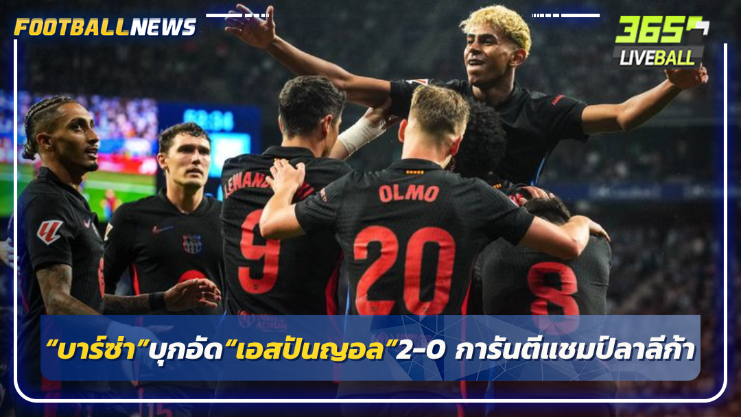 “บาร์ซ่า”บุกอัด“เอสปันญอล”2-0 การันตีแชมป์ลาลีก้า
